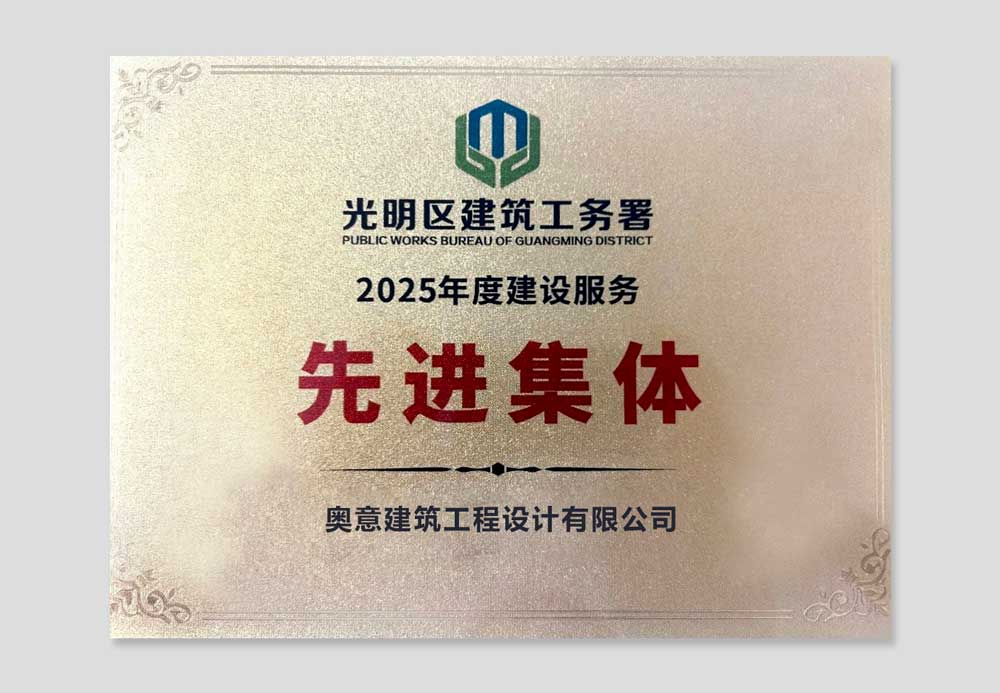 奥意建筑工程设计有限公司